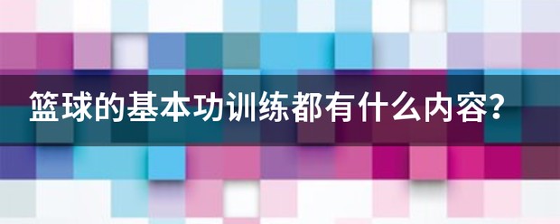 篮球训练的基本要求包括什么